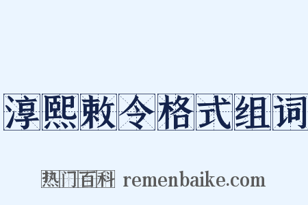 淳熙敕令格式组词是什么意思的图片